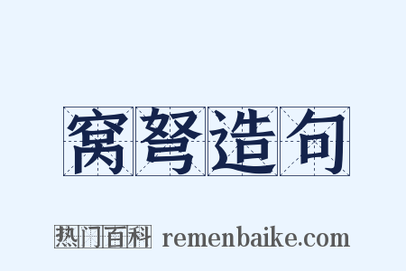 窝弩造句是什么意思的图片